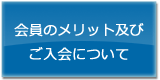 会員のメリット及び入会について